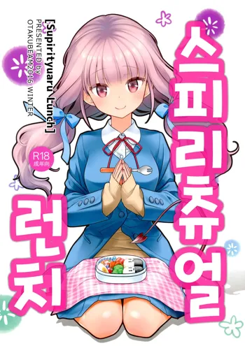 Spiritual Lunch | 스피리츄얼 런치, 한국어