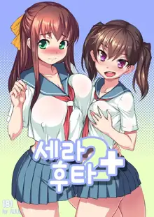 Sera Futa 2+, 한국어