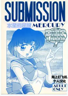 SUBMISSION MERCURY PLUS, 中文