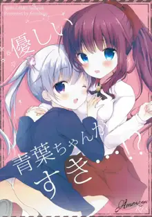 Yasashii Aoba-chan ga Suki...!?, 한국어