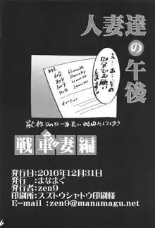 人妻達の午後 戦車妻編 2nd, 日本語