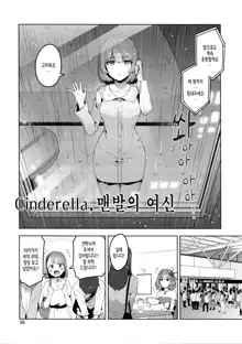 Cinderella, Hadashi no Megami | Cinderella, 맨발의 여신, 한국어