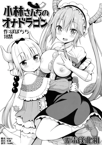 Kobayashi-san-chi no Ona Dragon (Kobayashi-san-chi no Maid Dragon)​, 中文