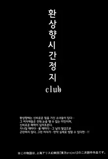 Gensoukyou Jikanteishi club - Kisaragi, 한국어