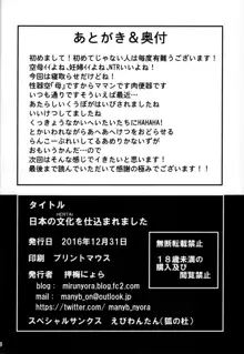 日本の文化を仕込まれました, 日本語