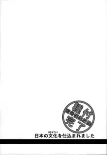 日本の文化を仕込まれました, 日本語