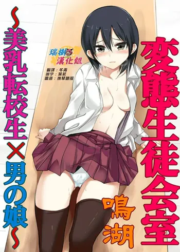 Hentai Seitokaishitsu ~Binyuu Tenkousei x Otokonoko~, 中文