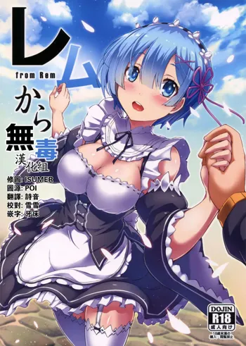 Rem Kara (Re:Zero kara Hajimeru Isekai Seikatsu)​, 中文