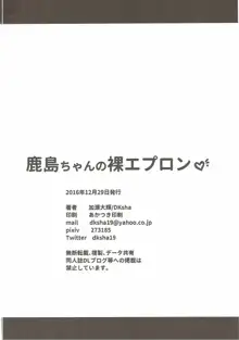 鹿島ちゃんの裸エプロン, 日本語