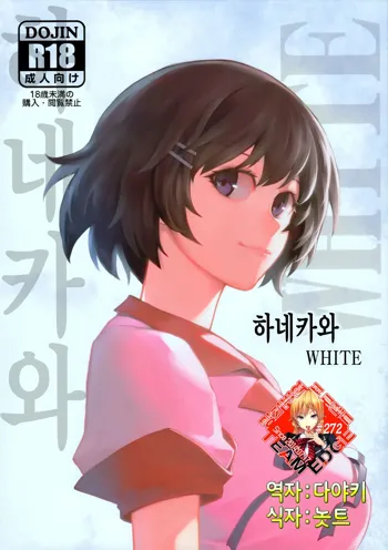 Hanekawa WHITE, 한국어