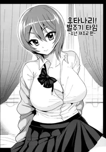 Futanari! Oshioki Time 3 ~Shounen Saichoukyou Hen~, 한국어