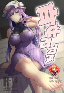 Patchouli-sama to, 한국어