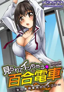 Mirarete Icchau ☆ Yuri Densha ~Josei Senyou Sharyou no Himegoto~, English