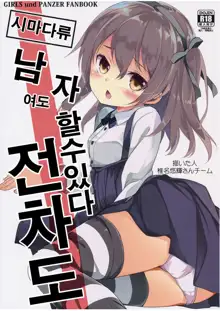 Shimada-ryuu Danshi ni mo Dekiru Senshadou, 한국어