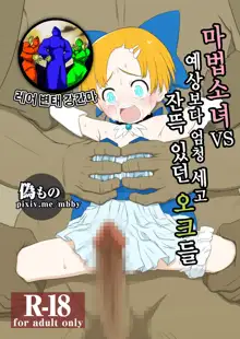 Mahou Shoujo vs Yosou yori Haruka ni Tsuyoku Takusan Ita Orc-tachi, 한국어