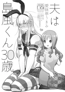 Otto wa Shimakaze-kun 30-sai, 中文