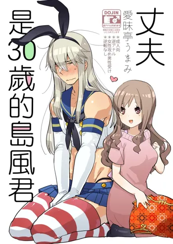 Otto wa Shimakaze-kun 30-sai, 中文