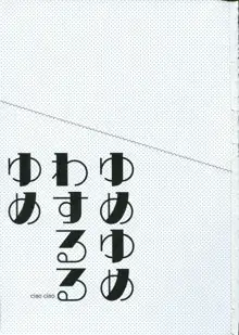 ゆめゆめわするるゆめ, 日本語