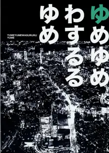 ゆめゆめわするるゆめ, 日本語