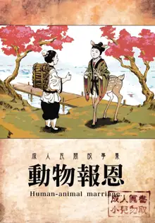 Human-animal marriage, 中文