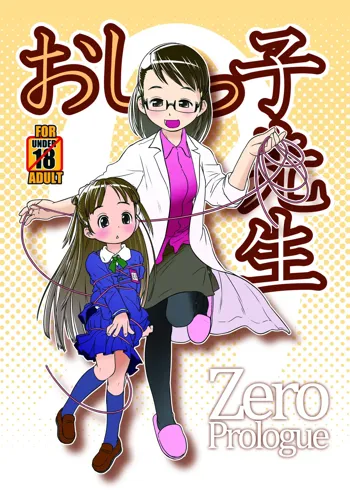 おしっ子先生 ZERO Prologue