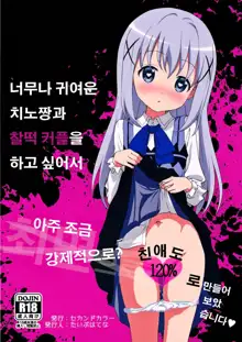 Kawaisugiru Chino-chan to Icha Love Shitai node Chotto Bakashi Kyouseiteki ni? Shinaido 120% ni Natte Moraimashita, 한국어