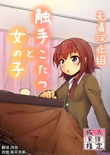 Shokushu Kotatsu to Onnanoko, 中文