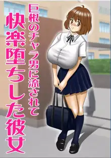 巨根のチャラ男に流されて快楽堕ちした彼女, 日本語