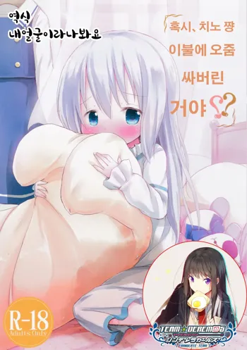 Moshikashite, Chino-chan Onesho Shichatta no?? | 혹시, 치노 쨩 이불에 오줌 싸버린 거야??, 한국어