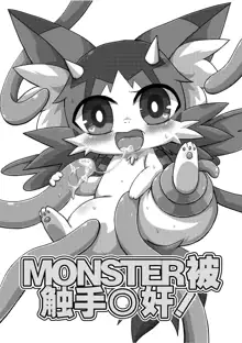 Monster o Shokushu ○ Kan! | MONSTER被触手○奸!, 中文