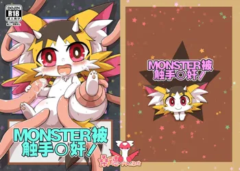 Monster o Shokushu ○ Kan! | MONSTER被触手○奸!, 中文