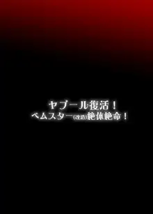 ヤプール復活!ベムスター(改造)絶体絶命!, 日本語