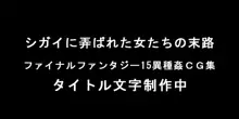 シガイに弄ばれた女たちの末路, 日本語