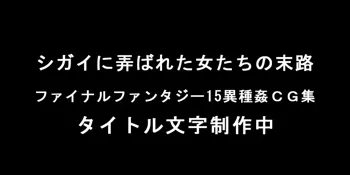 シガイに弄ばれた女たちの末路