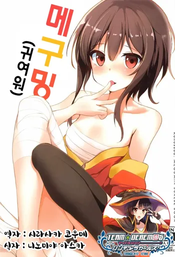 Megumin (Kawaii) | 메구밍, 한국어