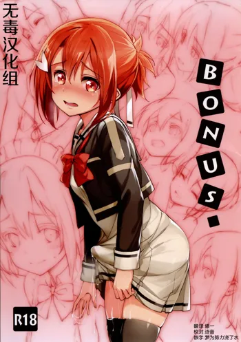 BONUS, 中文