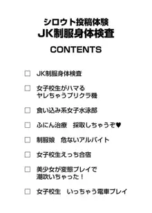 シロウト投稿体験 JK制服身体検査, 日本語