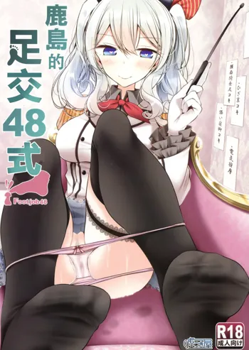 Kashima de Ashikoki 48-te | 鹿島的足交48式, 中文