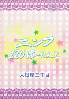 ニンフ120ぱーせんと, 日本語