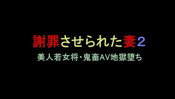 謝罪させられた妻2 美人若女将・鬼畜AV地獄堕ち, 日本語