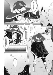 Megumin to Shokushu ni Syukufuku o!, 中文