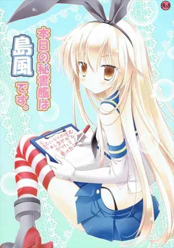 本日の秘書艦は島風です。, 日本語