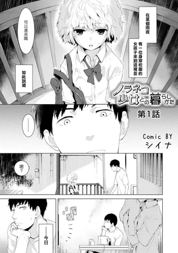 Noraneko Shoujo to no Kurashikata Ch. 1, 中文