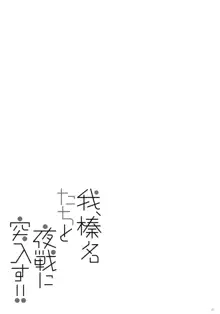 我、榛名たちと夜戦に突入す!!2, 日本語