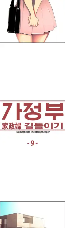 Domesticate the Housekeeper Ch.0-13, 한국어