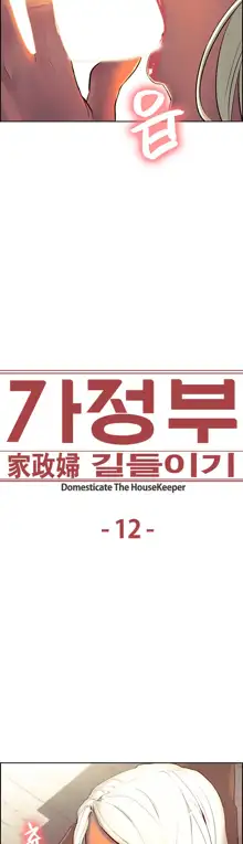 Domesticate the Housekeeper Ch.0-13, 한국어