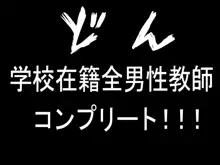 学園援交これくしょん～先生達のお金とザー○ンいっぱい搾り取ってあげる～, 日本語