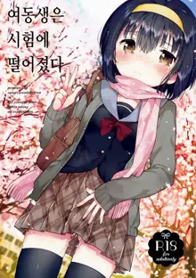 Imouto wa Juken ni Ochita, 한국어