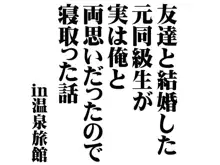 友達と結婚した元同級生が実は俺と両思いだったので寝取った話 in 温泉旅館, 日本語