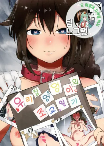 Uchi no Wanko no Choukyou Nisshi  | 우리집 멍멍이의 조교 일지, 한국어